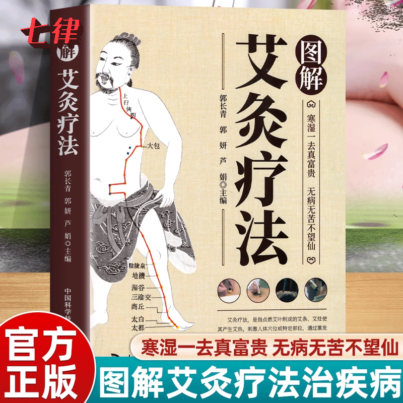 艾灸书籍图解艾灸疗法 初学者基础学中医养生艾灸书籍大全艾灸疗法家用 女人艾条艾灸止痛祛寒湿参考书正版书籍中医书籍 针灸疗法