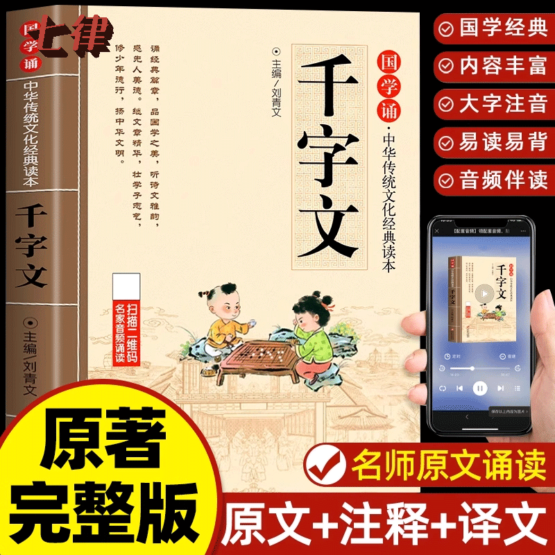 千字文正版注音版儿童国学启蒙诵读中华传统文化经典读本大字原文一二三年级小学生阅读课外书必读少儿幼儿早教启蒙故事书3-6-12岁