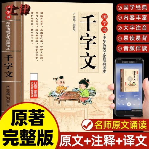 千字文注音版儿童国学启蒙诵读中华传统文化