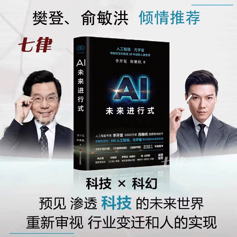 【官方正版】AI未来进行式 李开复陈楸帆著 新书浙江人民出版社  樊登、俞敏洪、刘慈欣、杨立昆、瑞·达利欧、贝尼特·米勒等强势