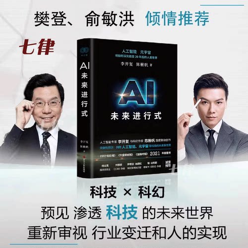 AI未来进行式 李开复陈楸帆新书 樊登俞敏洪