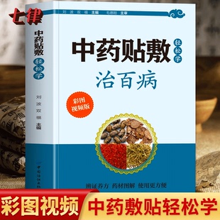 【官方正版】中药贴敷轻松学治百病 彩图版贴敷疗法处方大全 贴敷中药粉配方制作方法和技巧药物配方的书中草药彩图大全中药外敷书