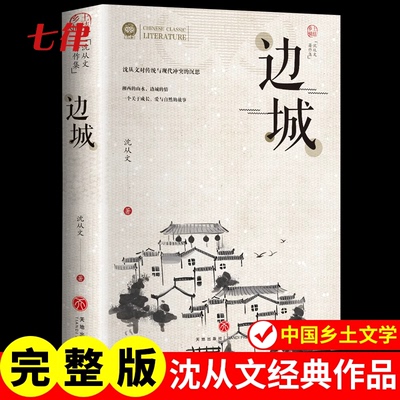 边城正版书籍 完整版 沈从文的书全集湘行散记原著边城正版书从文自传长河高中生畅销书排行榜经典文学小说作品初中生读本课外阅读