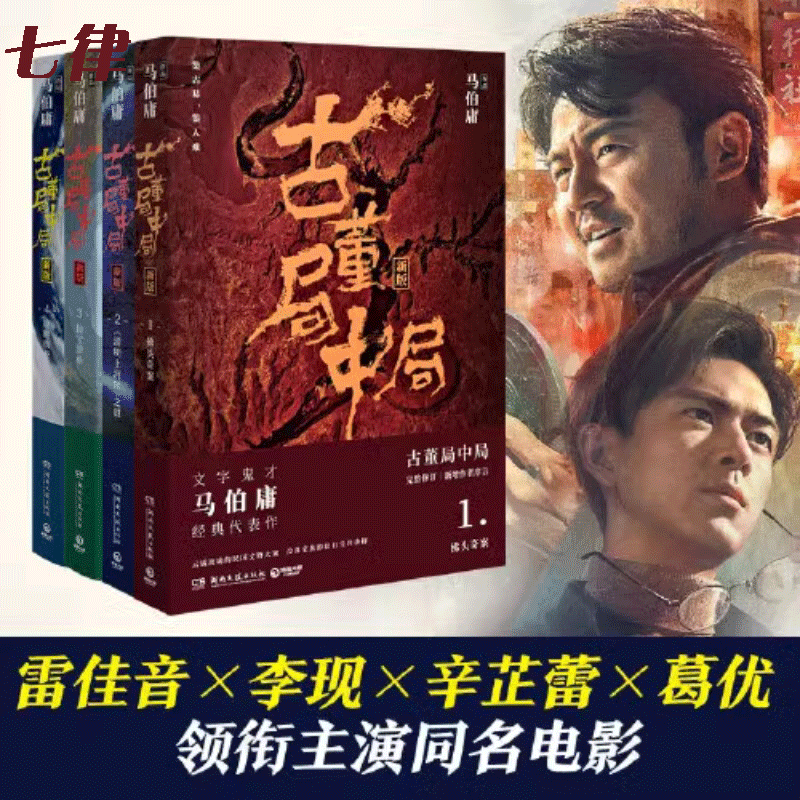 古董局中局全套4册马伯庸著全新修订悬疑
