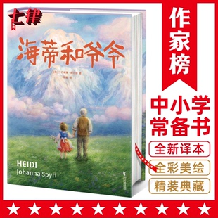 【官方正版】童书作家榜名著海蒂和爷爷小海蒂名著小学生三至四五年级上下册阅读课外书经典书目推荐适合12岁孩子看的读故事书海蒂