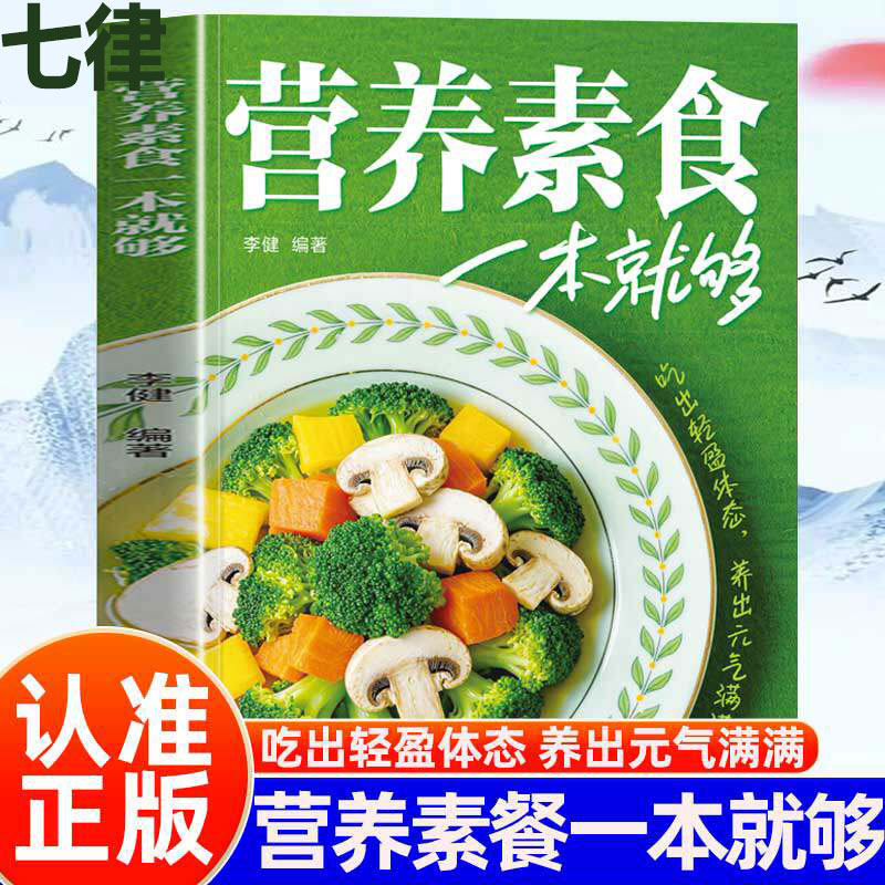 正版营养素食一本就够低脂全蔬食健康素食营养搭配书轻食家常菜烹饪食谱大全健康营养素食做菜指南健康素食素菜养生菜谱美食书籍