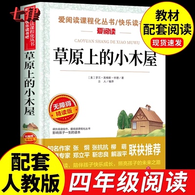 【官方正版】草原上的小木屋小学生三年级四年级至五六上册下册阅读课外书必读书推荐适合小学生快乐读书吧看的经典书目儿童故事书