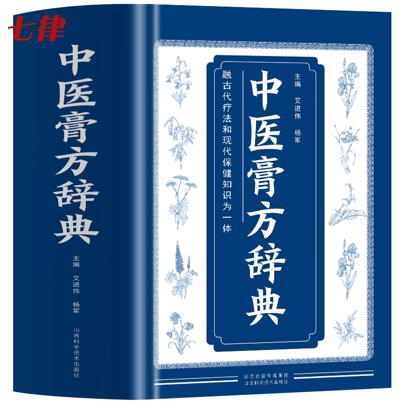 正版中医膏方辞典 艾进伟杨军著 中国膏方疗法 自制敷贴膏药贴跌打损伤中草药膏药书 常见病中医处方皮肤科古药方配方膏药方集书籍