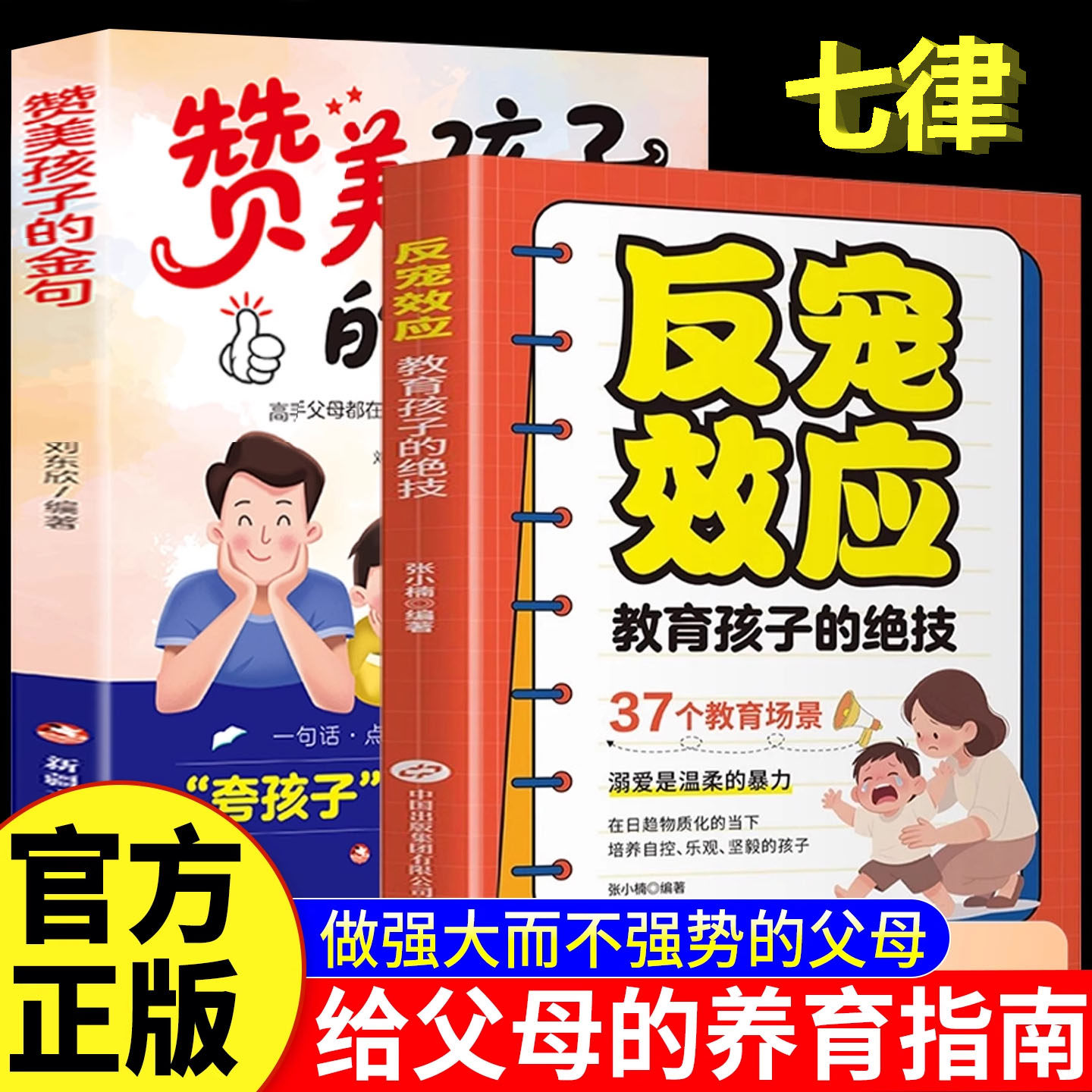 【官方正版】反宠效应 赞美孩子的金句 教育孩子的绝技 拒绝控制 育儿经验分享用智慧化解叛逆父母必读家庭教育育儿话术夸孩子书籍