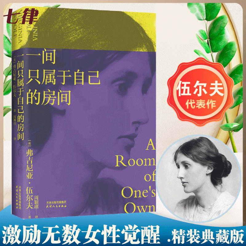 一间只属于自己的房间伍尔夫代表作女性主义