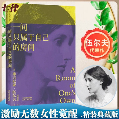 一间只属于自己的房间 精装 伍尔夫代表作豆瓣9.2高分译本激发无数女性精神觉醒的经典书籍 文淇同款李银河杨澜推荐的女性主义作品
