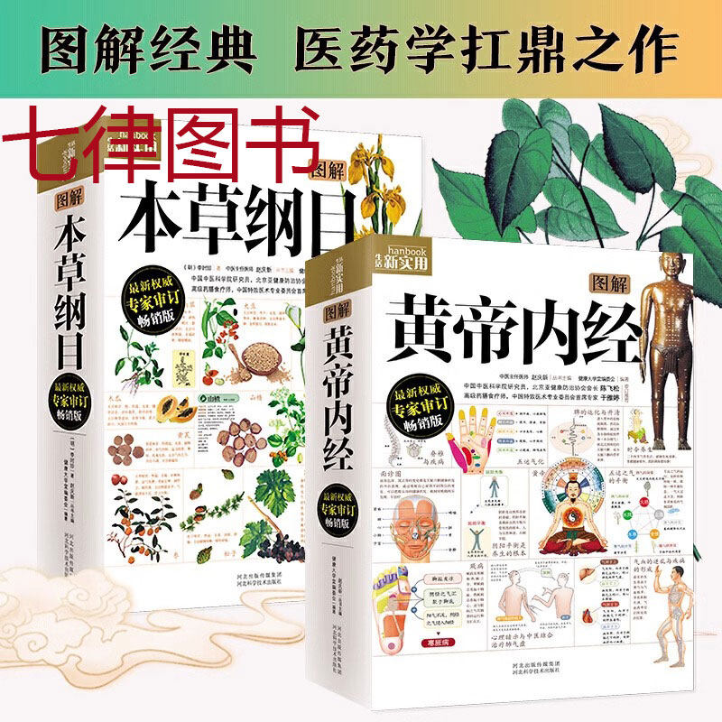 全2册图解黄帝内经+图解本草纲目 李时珍原著正版全集彩色图解白话文版中草药彩图大全本草纲目中医基础理论医学入门中医养生书籍