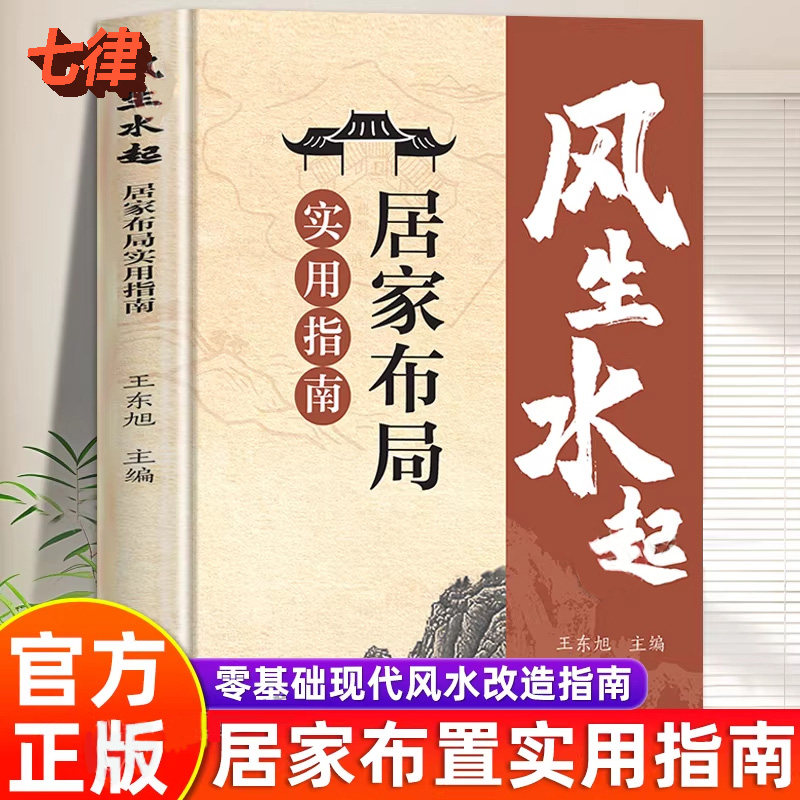 【官方正版】风生水起：居家布局实用指南 王东旭著正版居家风水大全风水入门宜忌现代化装修命理学五行风水易经大师看风水工具书
