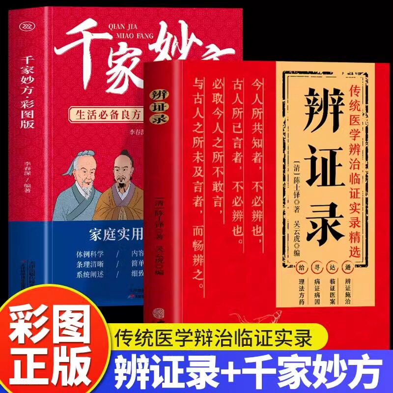 正版 辨证录 陈士铎辩证录医学全书 千家妙方彩图版2册 医学辨证临证实录精选 中医临床用药经验集 辨证施治医案药方 疑难杂病书籍
