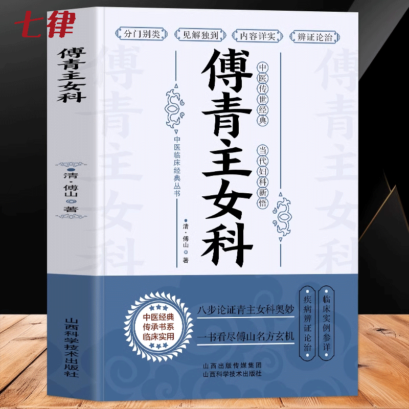 正版 傅青主女科 古籍女科圣手傅青主医学全书 中医妇科医书女性补气养血调理身体的书 产后补气养血产后康复滋阴草药古籍方剂书籍