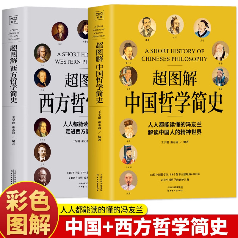 正版2册超图解中国哲学简史冯友兰哲学入门