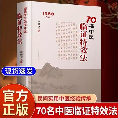 【热销爆款】70名中医临证特效法正版书70名老中医临阵特效法1980年代山西科学技术出版社用一招一技中医学术传承临证心悟经验总结