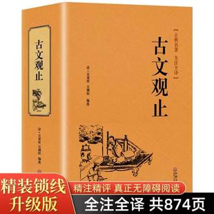 【完整无删减】正版 古文观止 高中生初中生阅读全注全译古典名著青少年译文注释全解无障碍阅读精装中国古代著名文学书籍国学经典