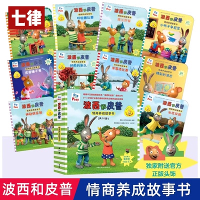 【官方正版】波西和皮普情商养成故事书全套10册 小小聪明豆系列生日快乐0-6岁宝宝早教启蒙幼儿园阅读儿童亲子共读睡前故事图画书