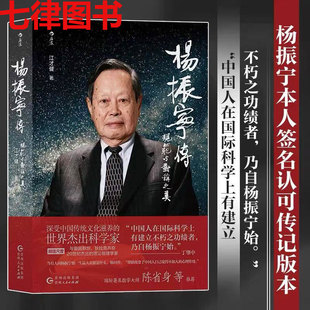 【官方正版速发】 杨振宁传 规范与对称之美 获诺贝尔奖的华人物理学家传记 增加再版后记东篱归根 名人传记书籍