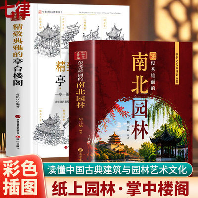 【官方正版】俊秀雄丽的南北园林精致典雅的亭台楼阁中国古代建筑与园林图解中国园林古典园林江南园林中国古代亭台楼阁建筑解读