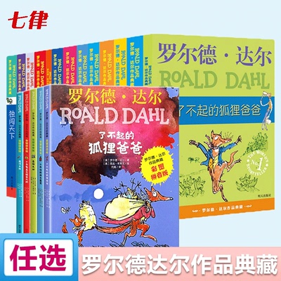 【官方正版】了不起的狐狸爸爸查理和巧克力工厂罗尔德达尔作品典藏全套13册彩图注音拼音版系列全集女巫好心眼巨人小学生课外阅读