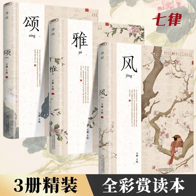 3册精装插图版】诗经 正版全集风雅颂诗经原著完整版诗经全集译注赏析中国古诗词诗经楚辞取名大全集国学经典书籍文白对照诗经注析