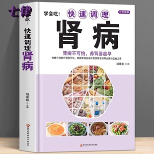 【官方正版】学会吃!快速调理肾病 肾病不可怕养肾要趁早中医基础理论补肾补气补血养肝护肾男性中医调理补精强肾病饮食一本通书籍