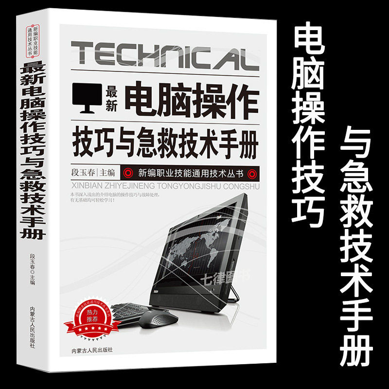 【官方正版】新版电脑操作技巧与急救技术手册新编职业技能通用技术丛书应急排查基本方步骤分类故障排除常见死机和蓝屏操作系统
