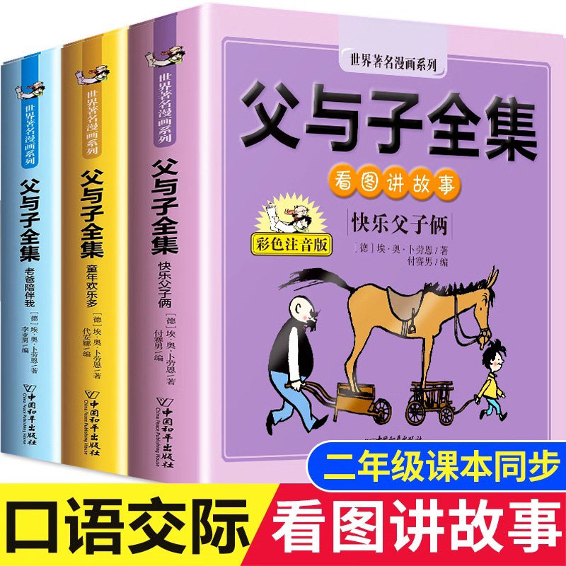 【大开本】二年级课本同步 口语交际 父与子书全集看图讲故事 作文故事版正版小学2年级上册必读阅读彩色注音版漫画课外书籍带拼音