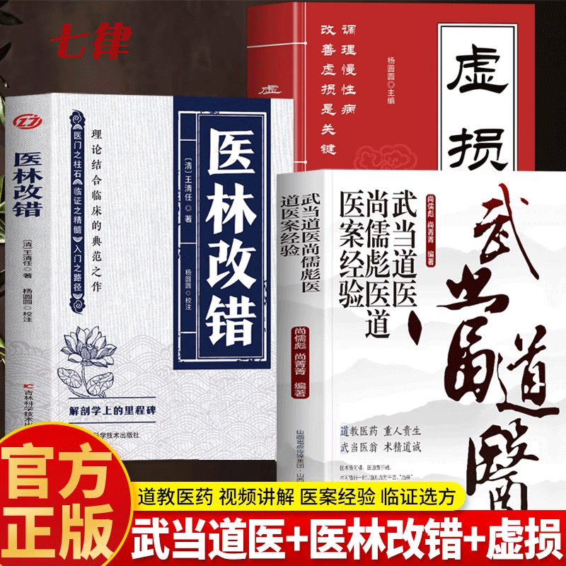 武当道医尚儒彪 虚损 医林改错白话解原版
