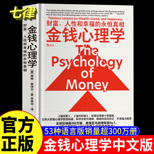 金钱心理学中文财富人性和幸福的永恒真相