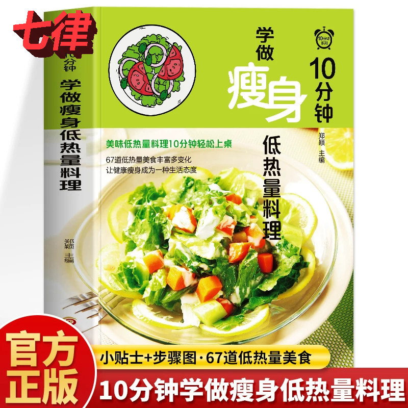 【官方正版】10分钟学做瘦身低热量料理健身减脂餐健康营养食谱菜谱低脂低卡教程简单制作过程详解美味美食色拉沙拉轻食谱书轻断食