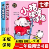 之作 彩色注音版 官方正版 获国际安徒生文学奖提名奖 童书小猪唏哩呼噜 入选中国小学生基础阅读书目 经典 上下2册 作家和画家