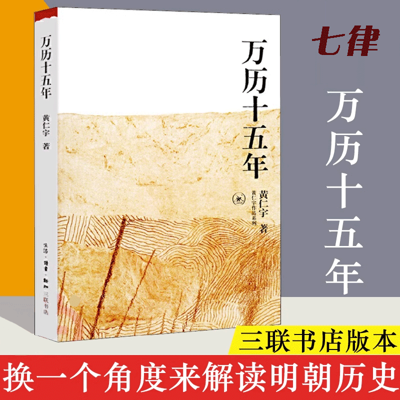 万历十五年黄仁宇换一个视角来解读明朝历史