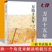 书籍 黄仁宇 官方正版 生活读书新知三联书店 万历十五年 改变国人阅读方式 正版 换一个视角来解读明朝历史 中国古代史通史历史