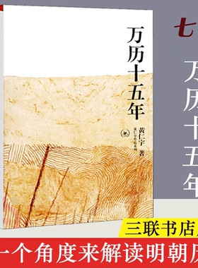 【官方正版】万历十五年 黄仁宇 换一个视角来解读明朝历史 改变国人阅读方式 生活读书新知三联书店 中国古代史通史历史 正版书籍
