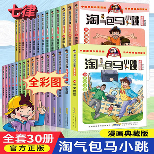 官方正版童书 淘气包马小跳漫画版全套 第一二三辑全套30册任选中国原创动漫重点获奖作品杨红樱老师力作小大人丁文涛疯光荣绽放