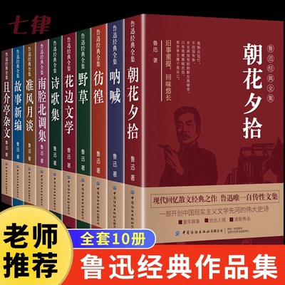 【官方正版】全10册 鲁迅经典作品全集原著小说六七年级下册必读的初中课外书阅读书朝花夕拾狂人日记呐喊彷徨故乡阿Q传杂文初中生