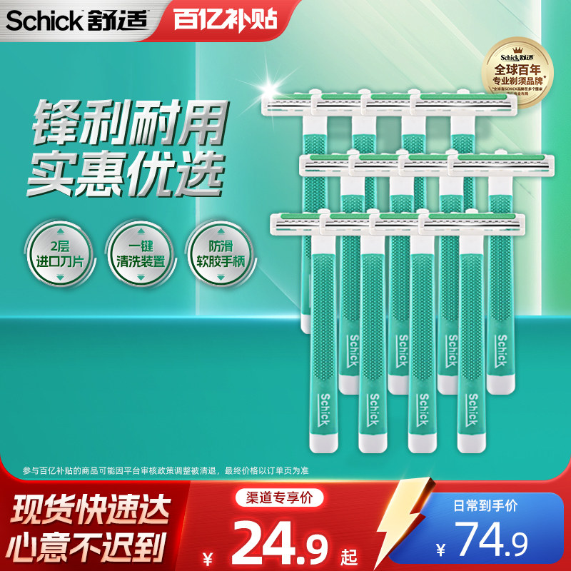 【百补】Schick舒适超巧一次性剃须刀手动刮胡刀男士酒店用品便携
