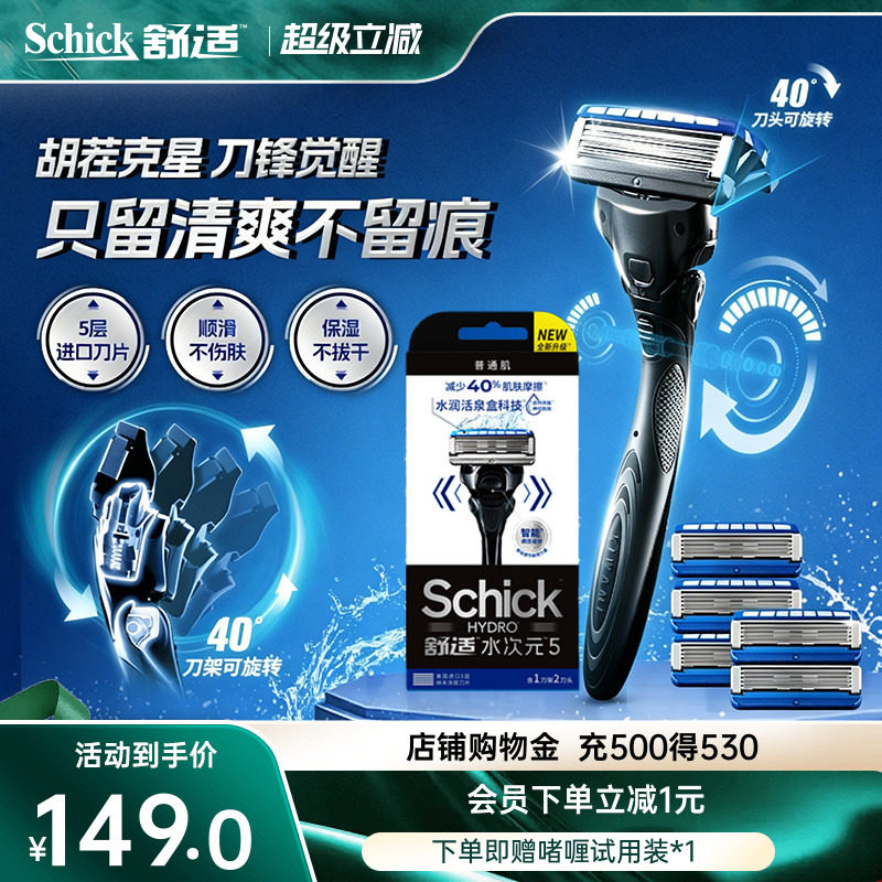 Schick舒适水次元5剃须刀手动老式刮胡刀调压5层刀片刮刀男士