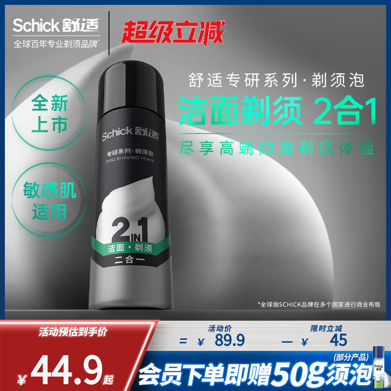 【立抢】Schick舒适剃须泡沫男士刮胡刀泡沫须膏剃须刀胡须 - 封面