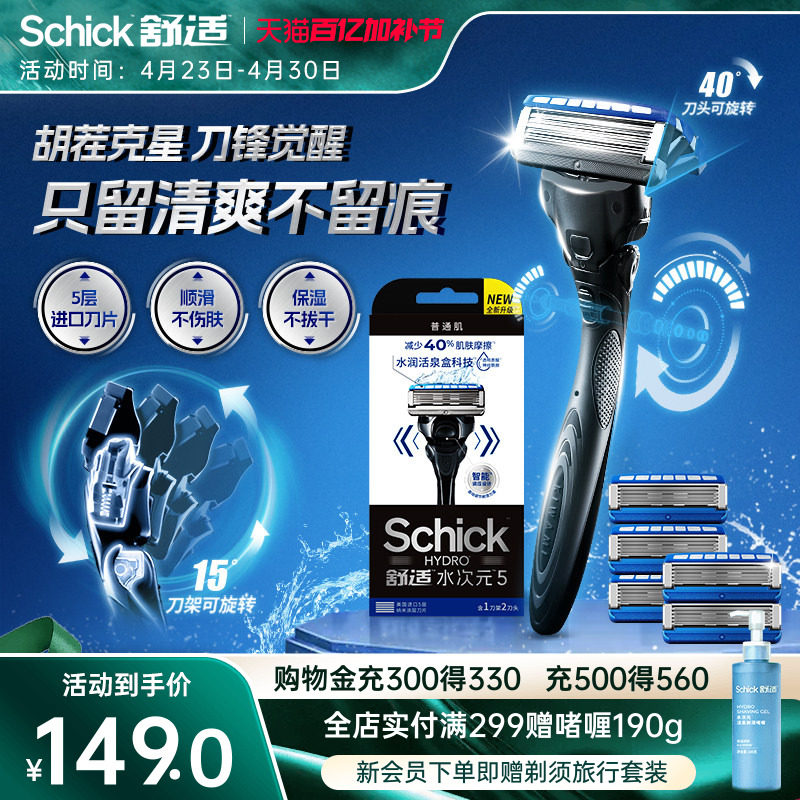Schick舒适水次元5剃须刀手动老式刮胡刀调压5层刀片刮刀男士