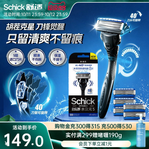舒适水次元5手动剃须刀保湿肌