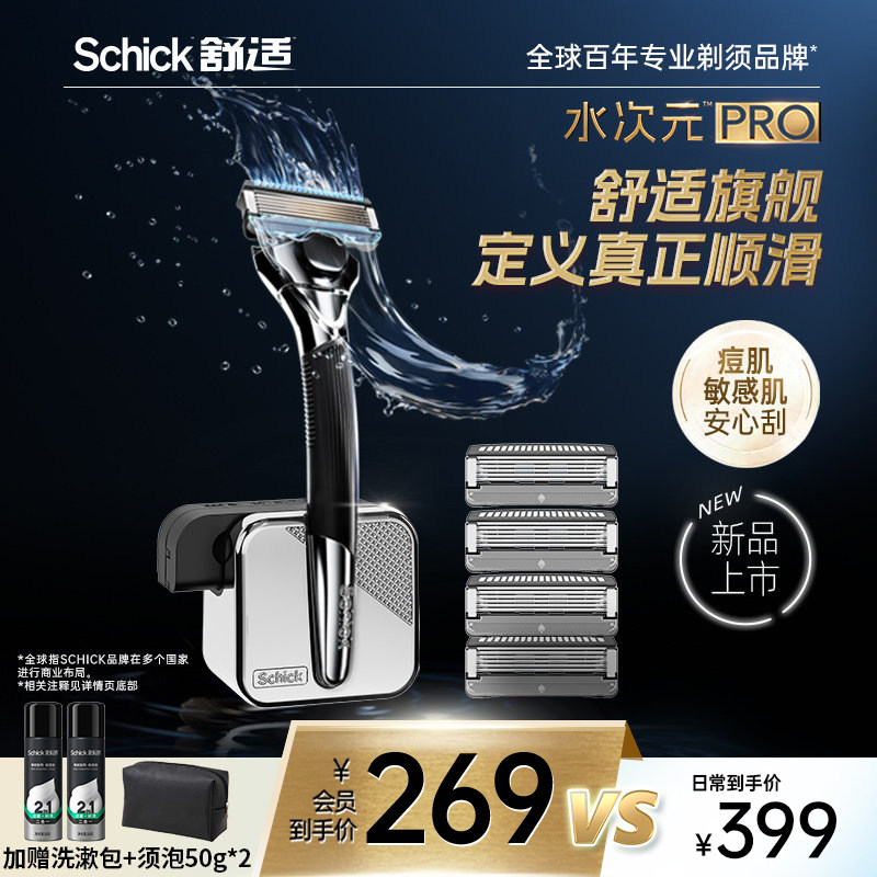 【旗舰新品】Schick舒适水次元PRO剃须刀男士手动刮胡刀送礼礼盒