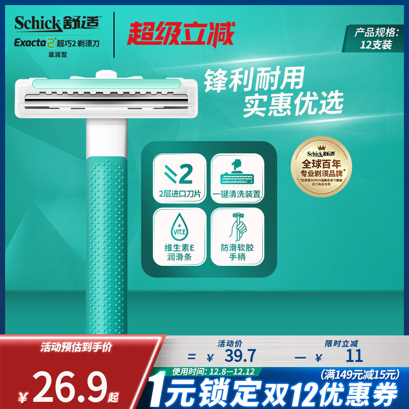Schick/舒适旅行出差超巧剃须刀