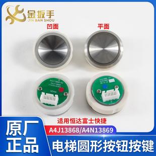 恒达富士快速电梯按钮A4J13868圆形按键A4N13869平面凹面电梯配件