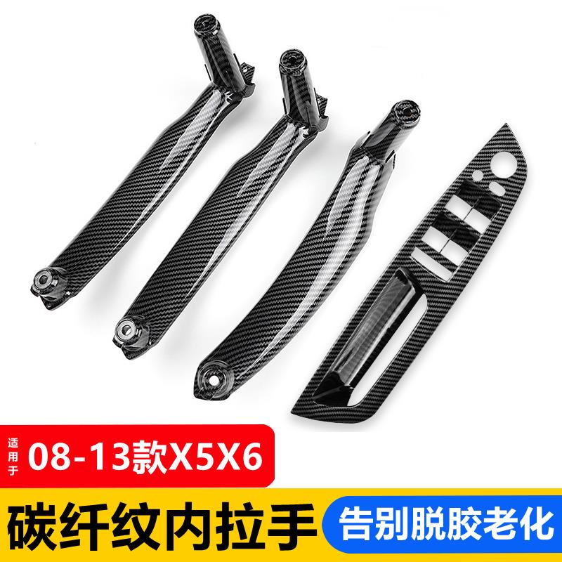 适用08-09-10-13老款宝马X5X6车门内拉手 E70 e71 碳纤维扶手改装