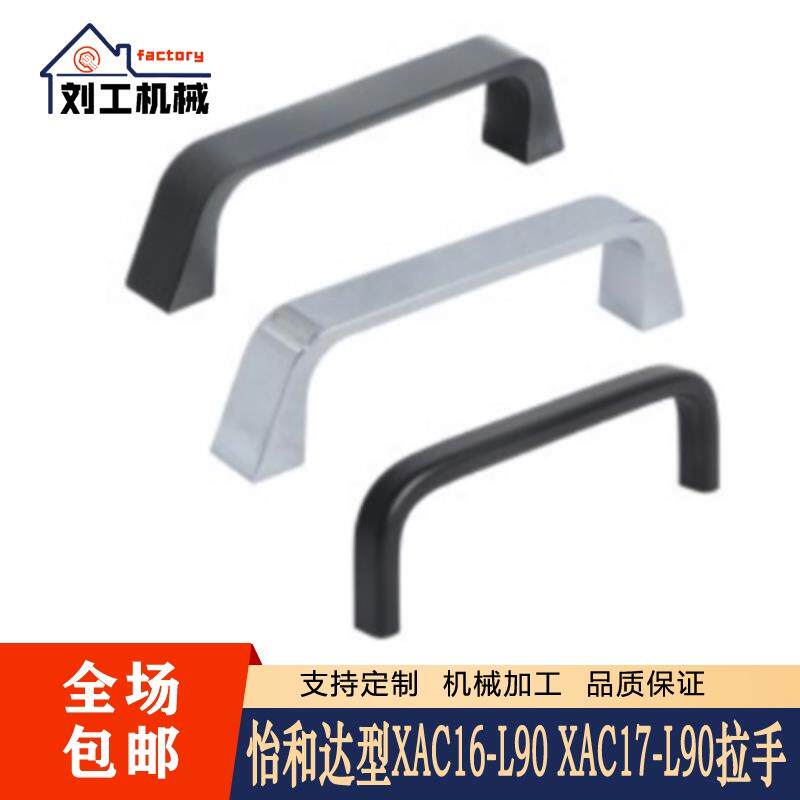 怡和达型XAC16-L90 XAC17-L90 锌合金方形拉手 内装型 D型