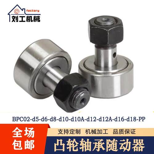 BPC02-d5-d6-d8-d10-d10A-d12-d12A-d16-d18-PP 凸轮轴承随动器